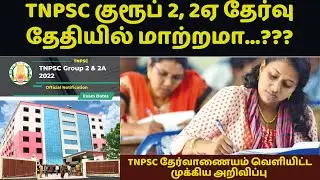 குரூப் 2 & 2-ஏ தேர்வு தேதி மாற்றமா? TNPSC Group 2 Exam date? | Annual planner | TNPSC official news