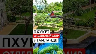Пхукет - отдельный мир в Таиланде