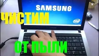 Samsung RV408 - Почистить от Пыли Самому