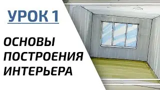Интерьерный скетчинг для начинающих | Урок 1 – Основы