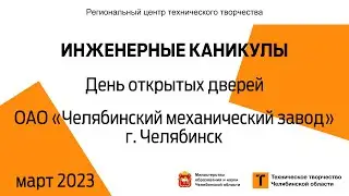 День открытых дверей / ОАО «Челябинский механический завод» / г. Челябинск (голосование)