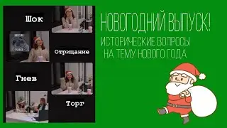 Новогодний выпуск: исторические вопросы на тему Нового года