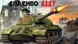 ТЯЖ ИС 3 /// WORLD OF TANKS VALOR /// PS4