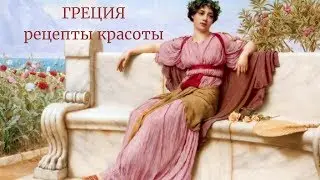 Греция. Рецепты красоты.