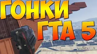 ГОНКА НА КРУТЫХ ТАЧКАХ ПО РАМПЕ ГТА 5 ОНЛАЙН