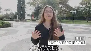 יום האישה 2023 באוניברסיטת בן-גוריון בנגב