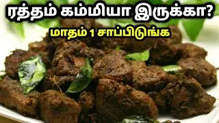 உடம்பில் ரத்த அளவு அதிகரிக்க 500, 1000னு செலவு பண்ணாதீங்க How to increase blood level immediately