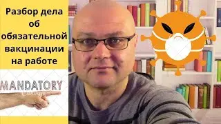 Третейский суд - дело об обязательной вакцинации на работе.