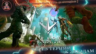 ► Paragon: The Overprime ◄|► Через тернии к звездам◄