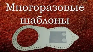 Многоразовые шаблоны.