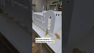 Детская кровать на заказ / Столярка 24