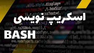 Bash Scripting from zero to hero | آموزش اسکریپت نویسی زبان بش | عقاب سایبری | cyber eagle team