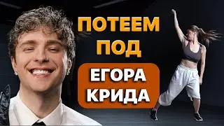 Танцевальная тренировка ТОЛЬКО ХИТЫ на 300 ккал. 1000% похудение и радость на весь день. Егор Крид