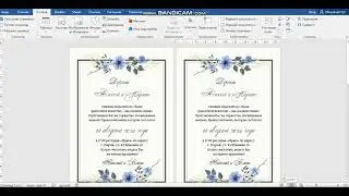 Как сделать пригласительные в Micriosoft Office Word
