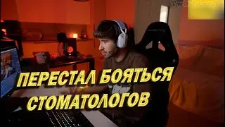 БОЛЬШЕ НЕ БОЮСЬ СТОМАТОЛОГОВ | КОРЕШ