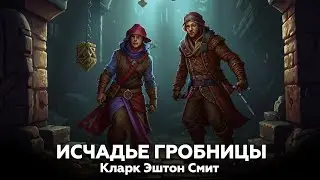Кларк Эштон Смит — Исчадье гробницы 🎧 аудиокнига, рассказ, ужасы, мистика