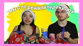 мы с лп решили немножко перекусить...