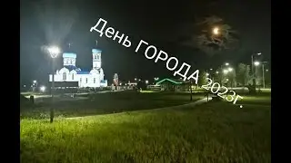 День ГОРОДА 2023.