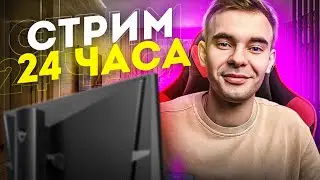 МОЙ ПЕРВЫЙ 24 ЧАСА СТРИМ #2