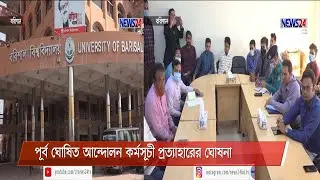 বরিশাল আন্দোলনরত শিক্ষার্থী ও পরিবহন মালিক-শ্রমিকদের সভায় আন্দোলন প্রত্যাহার করেছে উভয় পক্ষ 24Feb.21