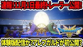 【ドラクエ3HDリメイク】速報！11月1日最終トレーラー公開！アレフガルドが見える？体験版か？【新型switch2】