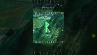 Руна Радуга - Это путь, путешествие 