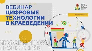 Цифровые технологии в краеведении