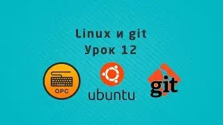 12 - Уроки Linux. Знакомство с git