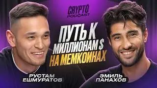 Рустам Ешмуратов - как заработать на мемкоинах миллионы $$$?