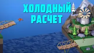 Poly Bridge 2 | Холодный расчет