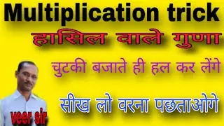 गुणा करना सीखें सरल विधि द्वारा #shortsfeed #youtubeshorts #viralvideo #motivation #motivational