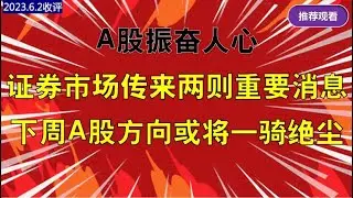 A股振奋人心，证券市场传来两大消息，下周A股方向或将一骑绝尘！