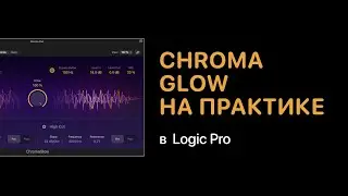 ChromaGlow на практике [Logic Pro Help]