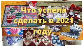 Итоги 2021года.