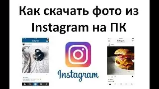 Как скачать фото из Instagram на ПК