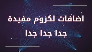 اضافات لجوجل كروم مفيدة جدا