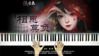 游戏《纸嫁衣》系列推广曲《相思莫负》钢琴版 | Piano by CIP Music