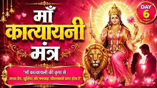 Katyayani Mantra To Remove OBSTACLE | विवाह में आने वाली बाधाएं , सुखी वैवाहिक जीवन, मनचाहा जीवनसाथी