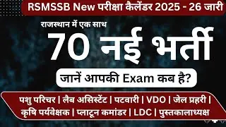 RSMSSB New Exam कैलेंडर 2025 -26 जारी | 70 बड़ी भर्ती परीक्षाओं का कैलेंडर जारी | RSSB Exam calendar