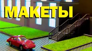Галилео. Макеты