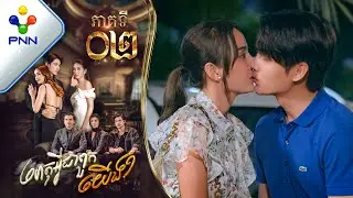 រឿង ហេតុអ្វីជាពួកយើង ភាគទី០២