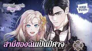 ถ้าฉันต้องงานกับปีศาจ แล้วชีวิตจะเป็นยังไง | แกรนด์ดยุกแห่งแดนเหนือ