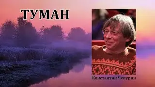 КОНСТАНТИН ЧЕПУРИН - 