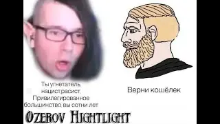 Ozerov Hightlight: Соевый расизм