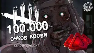 Dead by daylight (2021) ► Апрельские промокоды, 100к очков крови