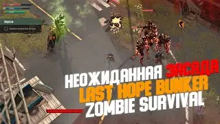 НЕОЖИДАННАЯ ЗАСАДА - LAST HOPE BUNKER: ZOMBIE SURVIVAL #6