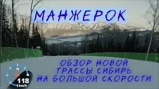 Манжерок. Обзор новой трассы Сибирь на больших скоростях