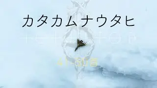 カタカムナウタヒ【第41−50首】※首の順が一部変則的です