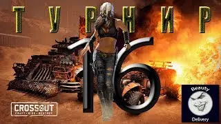 Crossout/Кроссаут. Турнир 16-ти. Два призовых места