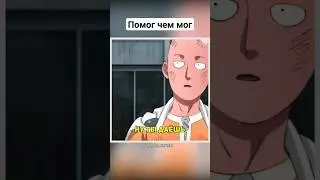 Совет от Кинга #onepunchman #ванпачмен #анимемоменты #сайтама